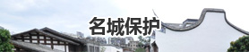 名城保护