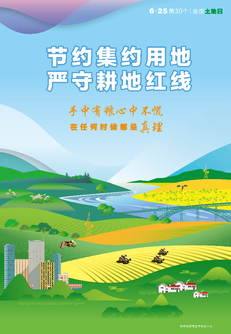 第30个全国“土地日”系列宣传海报-定稿-1.png