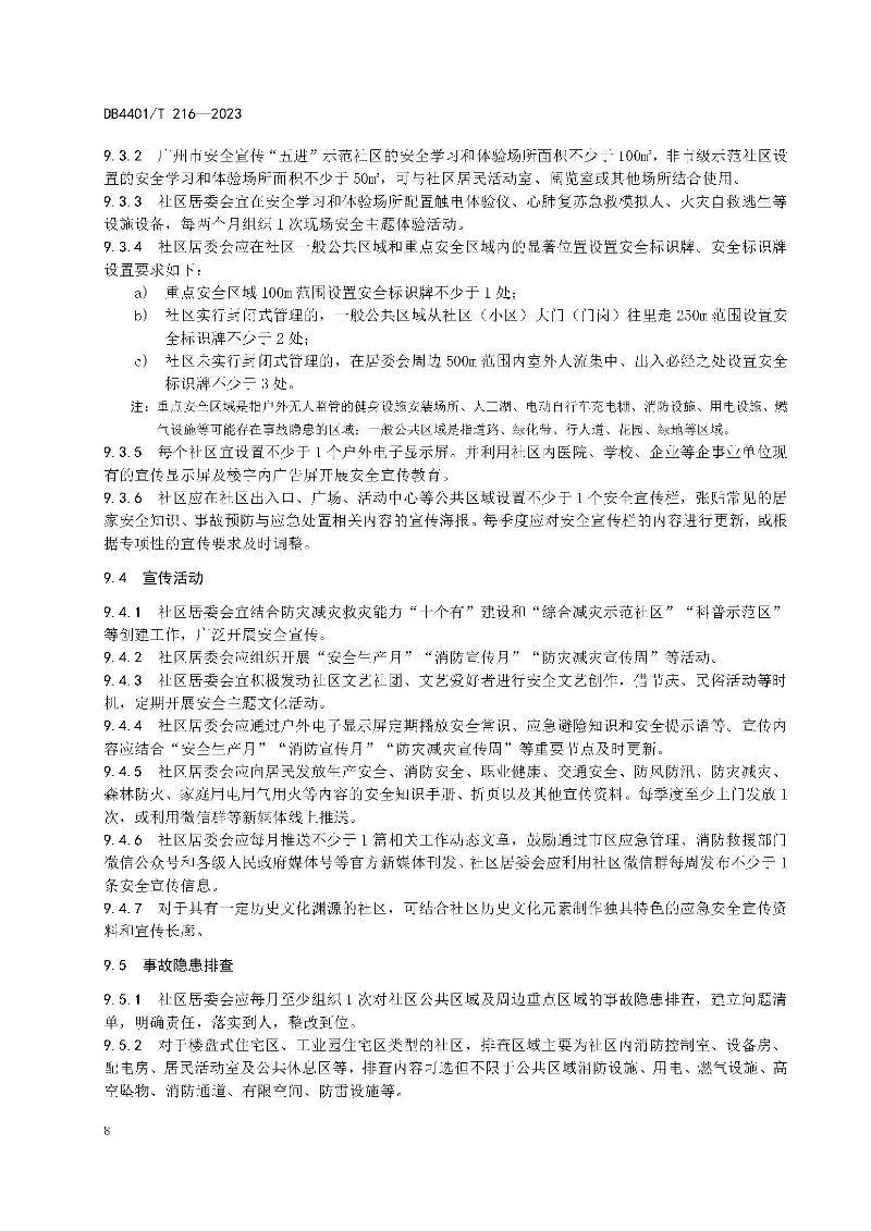 (6月10日发布)广州市地方标准《安全宣传“五进”工作规范》_页面_14.jpg